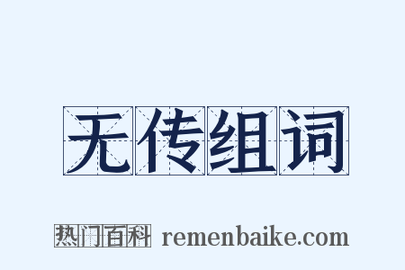 无传组词是什么意思的图片